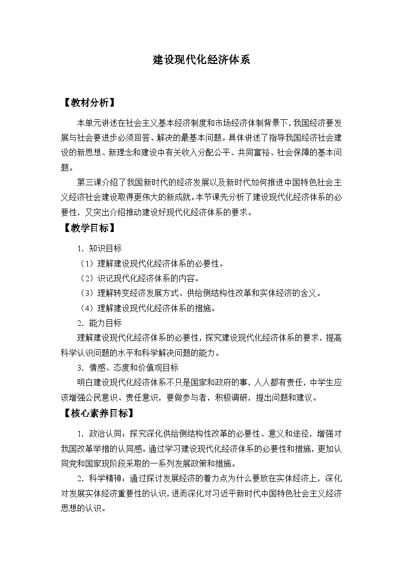 人教统编版高中政治必修2 第一单元《建设现代化经济体系》教学设计第1页