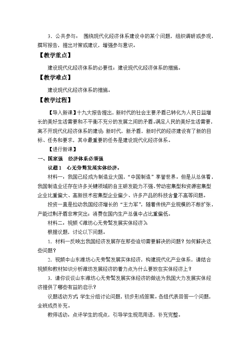 人教统编版高中政治必修2 第一单元《建设现代化经济体系》教学设计第2页