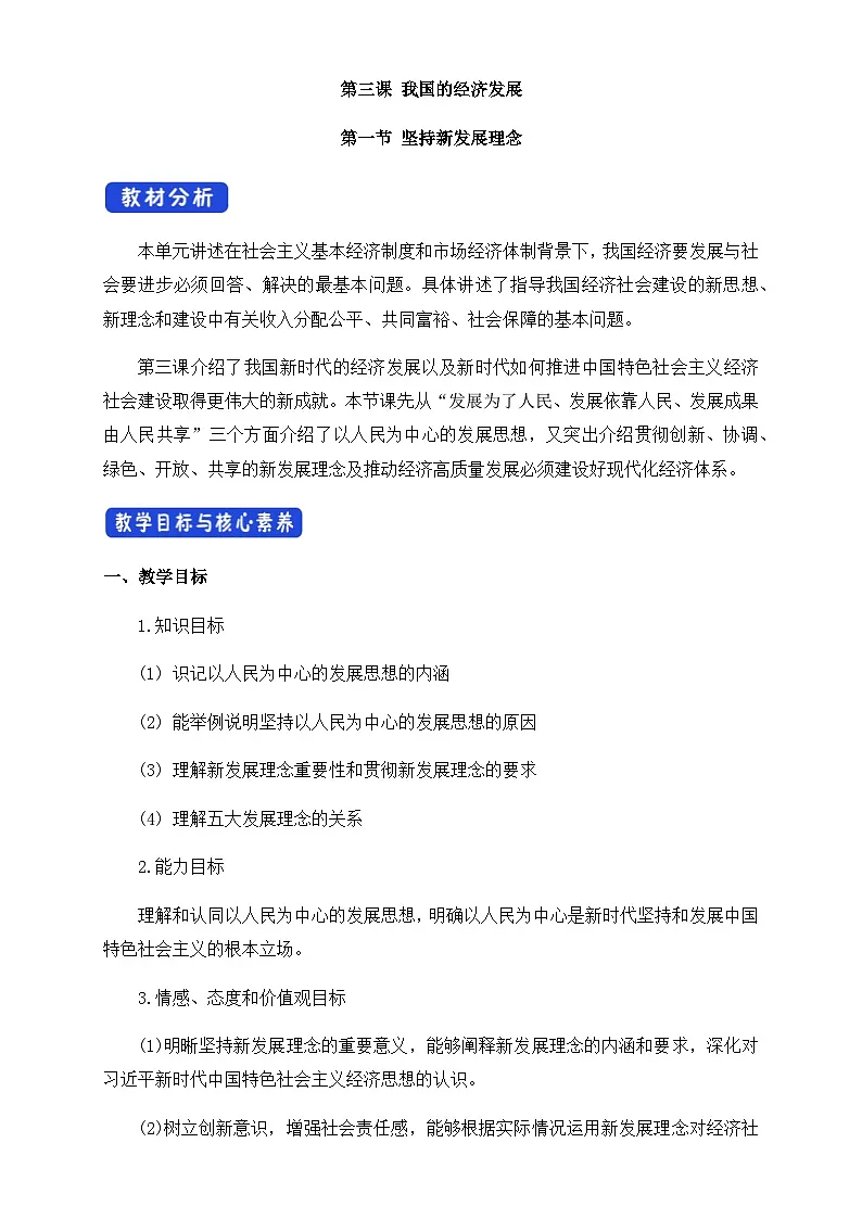 人教统编版高中政治必修2 第二单元《坚持新发展理念》教案第1页