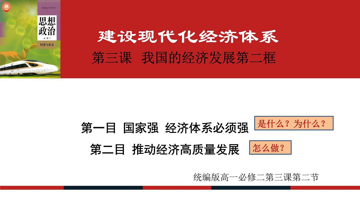 人教统编版高中政治必修2 第一单元《建设现代化经济体系》课件第1页