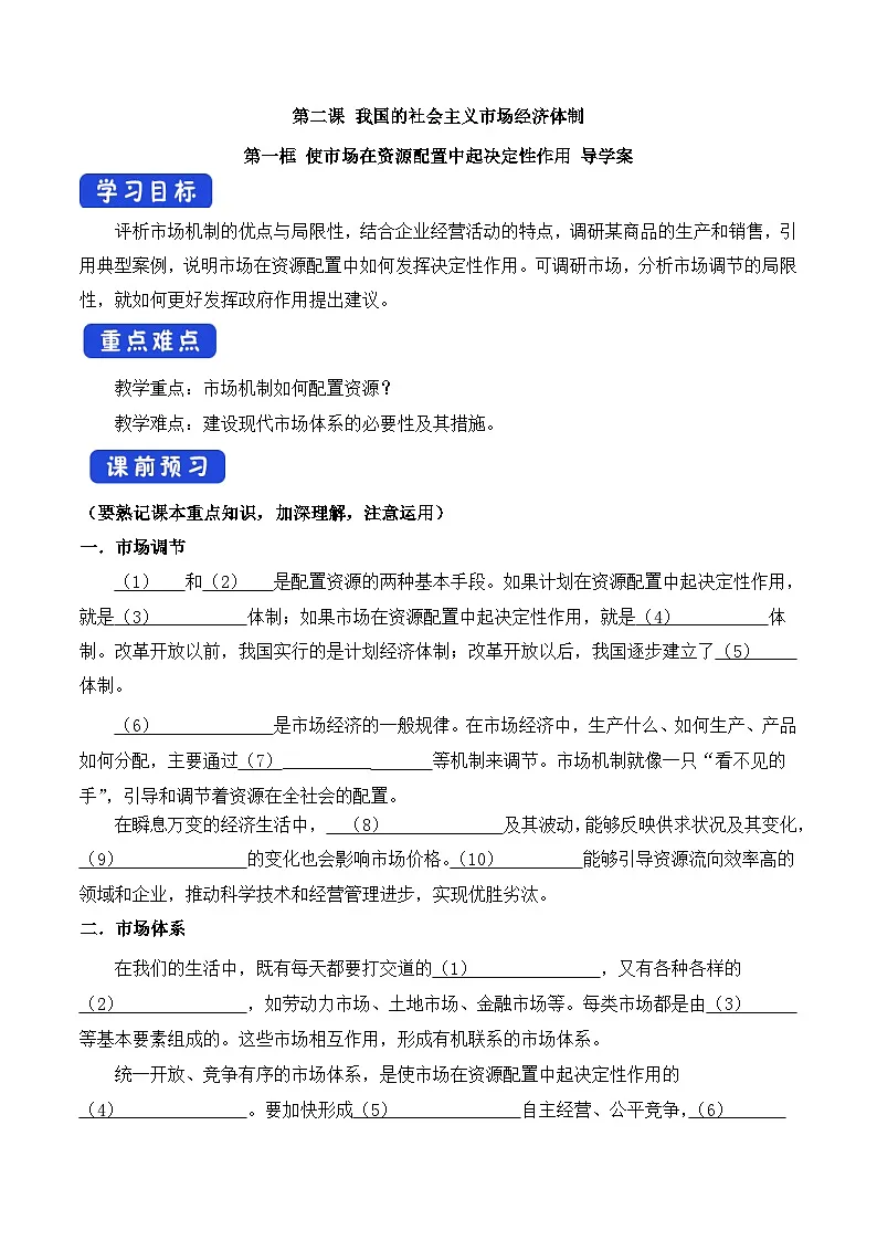 人教统编版高中政治必修2 1-2《使市场在资源配置中起决定性作用》学案第1页