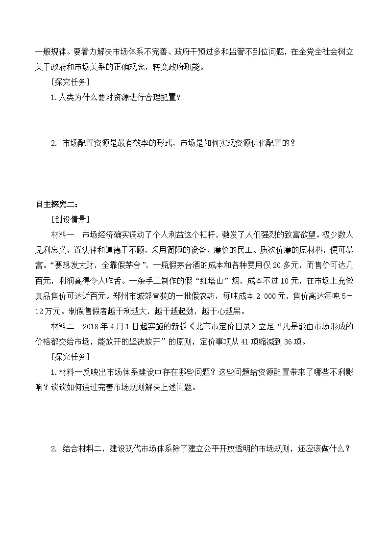 人教统编版高中政治必修2 1-2《使市场在资源配置中起决定性作用》学案第3页