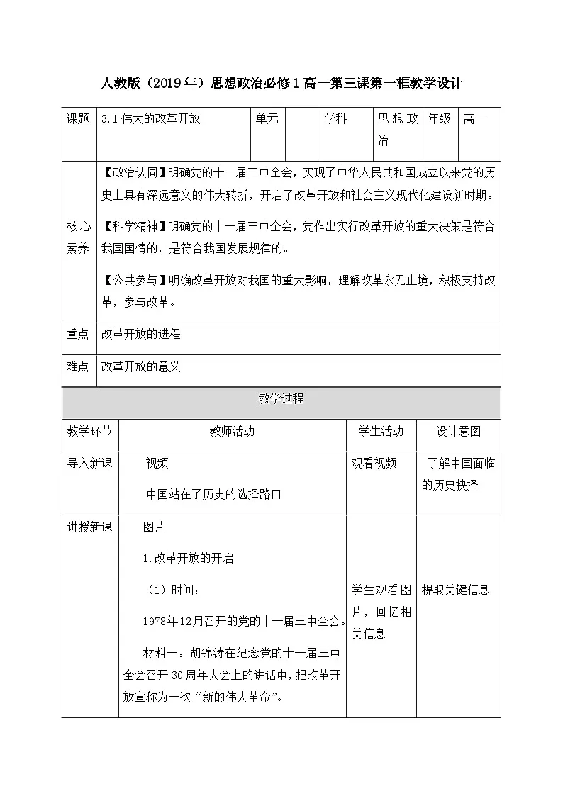 人教统编版高中政治必修1 第三课《伟大的改革开放》教学设计第1页