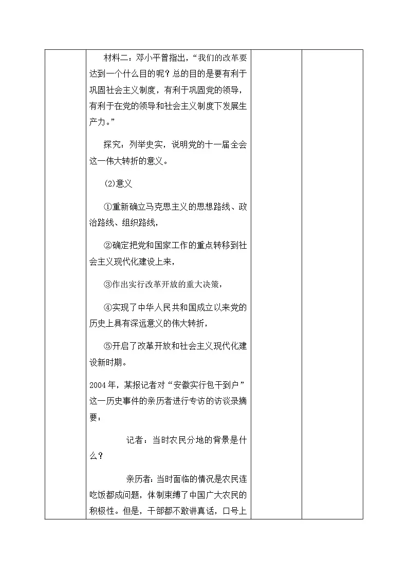 人教统编版高中政治必修1 第三课《伟大的改革开放》教学设计第2页