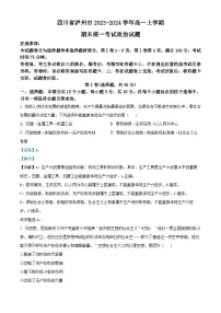 四川省泸州市2023-2024学年高一上学期1月期末考试政治试卷（Word版附解析）