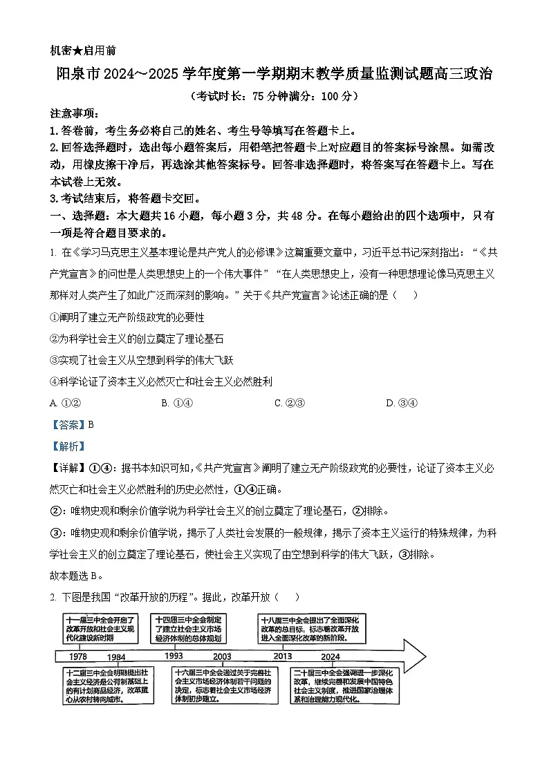 山西省阳泉市2024-2025学年高三上学期1月期末考试政治试题 Word版含解析第1页