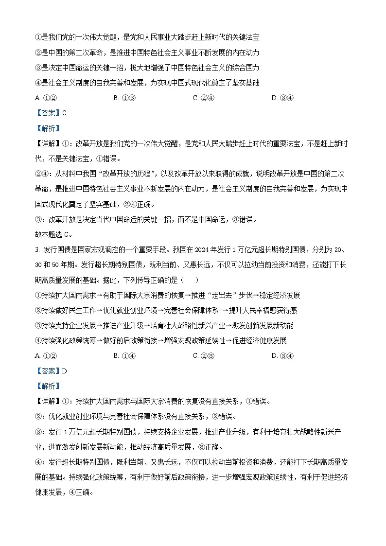 山西省阳泉市2024-2025学年高三上学期1月期末考试政治试题 Word版含解析第2页