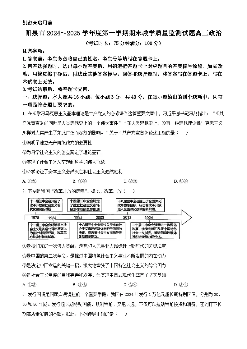 山西省阳泉市2024-2025学年高三上学期1月期末考试政治试题 Word版无答案第1页