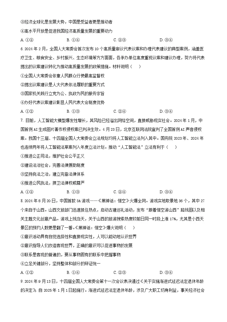 山西省阳泉市2024-2025学年高三上学期1月期末考试政治试题 Word版无答案第3页