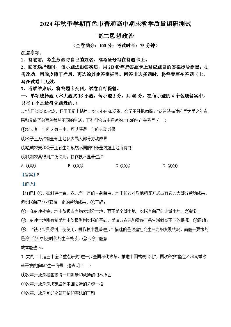 廣西壯族自治區(qū)百色市2024-2025學(xué)年高二上學(xué)期1月期末考試政治試題  Word版含解析第1頁