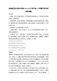 2024-2025學(xué)年河南省鄭州市部分學(xué)校高一下學(xué)期開(kāi)學(xué)考試政治政治試卷（解析版）