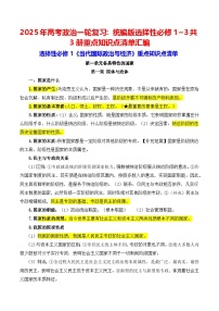 2025年高考政治一轮复习：统编版选择性必修1~3共3册重点知识点清单汇编 学案