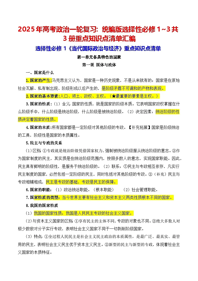 2025年高考政治一轮复习:统编版选择性必修1~3共3册重点知识点清单汇编 学案第1页