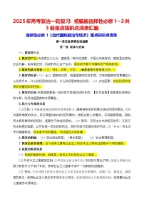2025年高考政治一轮复习:统编版选择性必修1~3共3册重点知识点清单汇编 学案
