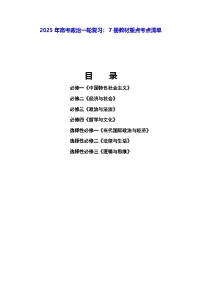 2025年高考政治一轮复习：7册教材重点考点清单 学案
