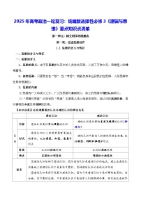 2025年高考政治一轮复习：统编版选择性必修3《逻辑与思维》重点知识点清单 学案
