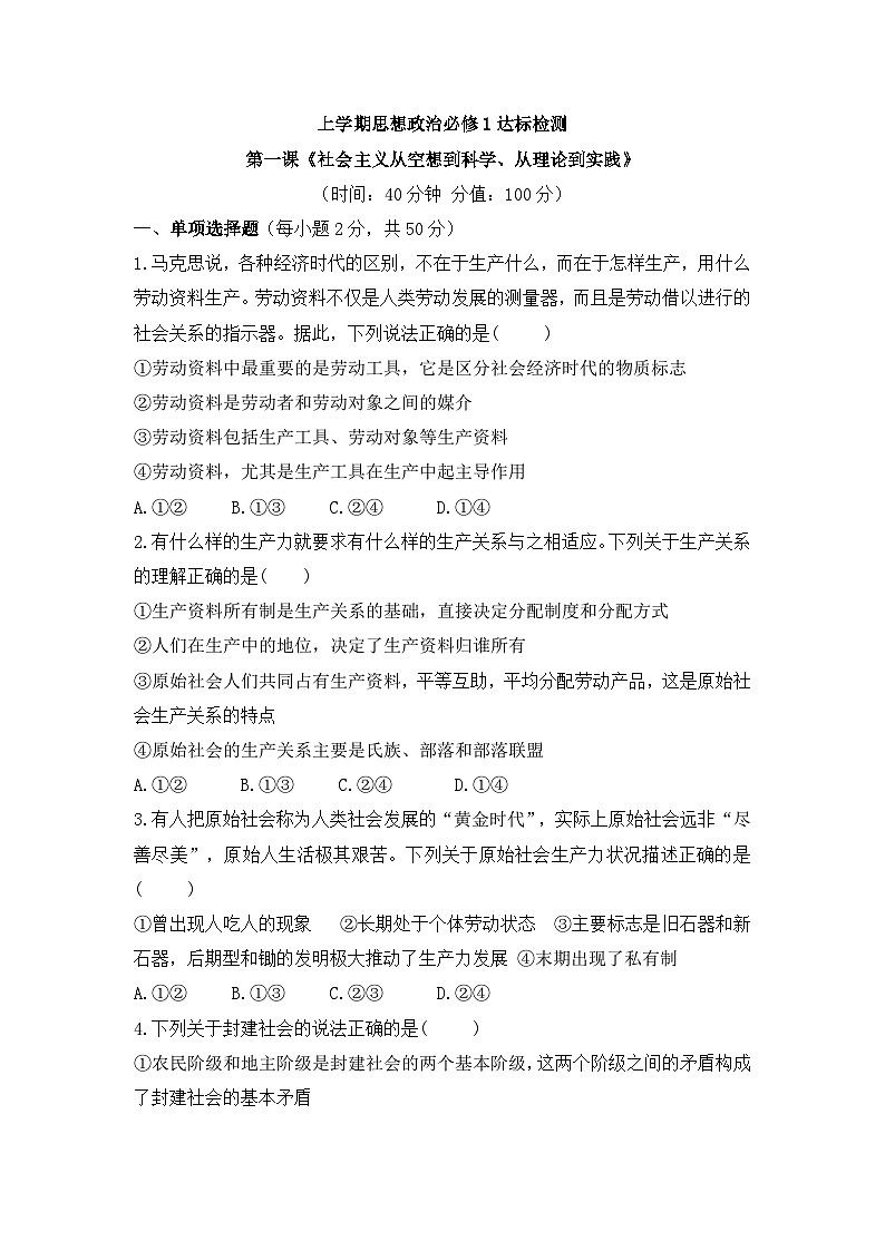 人教统编版高中政治 必修1第一课社会主义从空想到科学、从理论到实践的发展检测第1页
