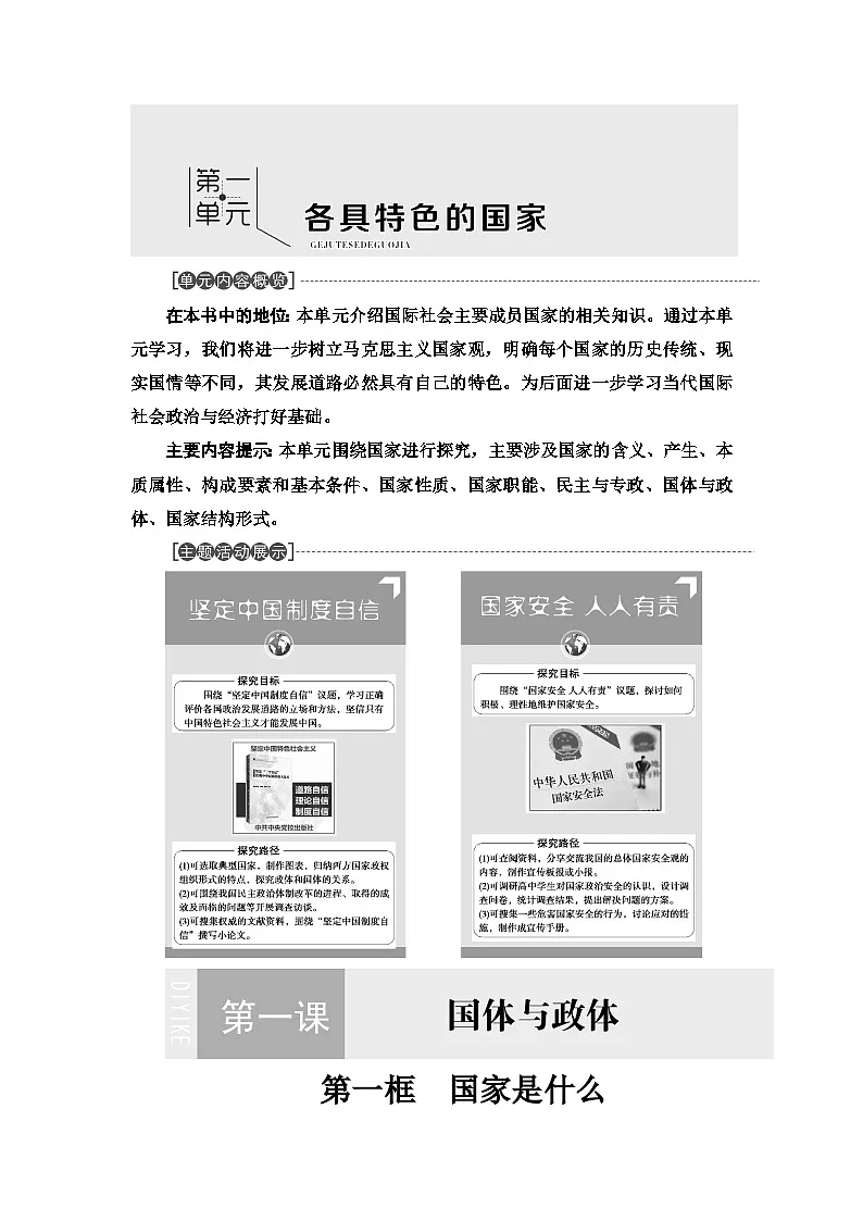 人教统编版高中政治 选择性必修1 1-1《国家是什么》优质学案第1页