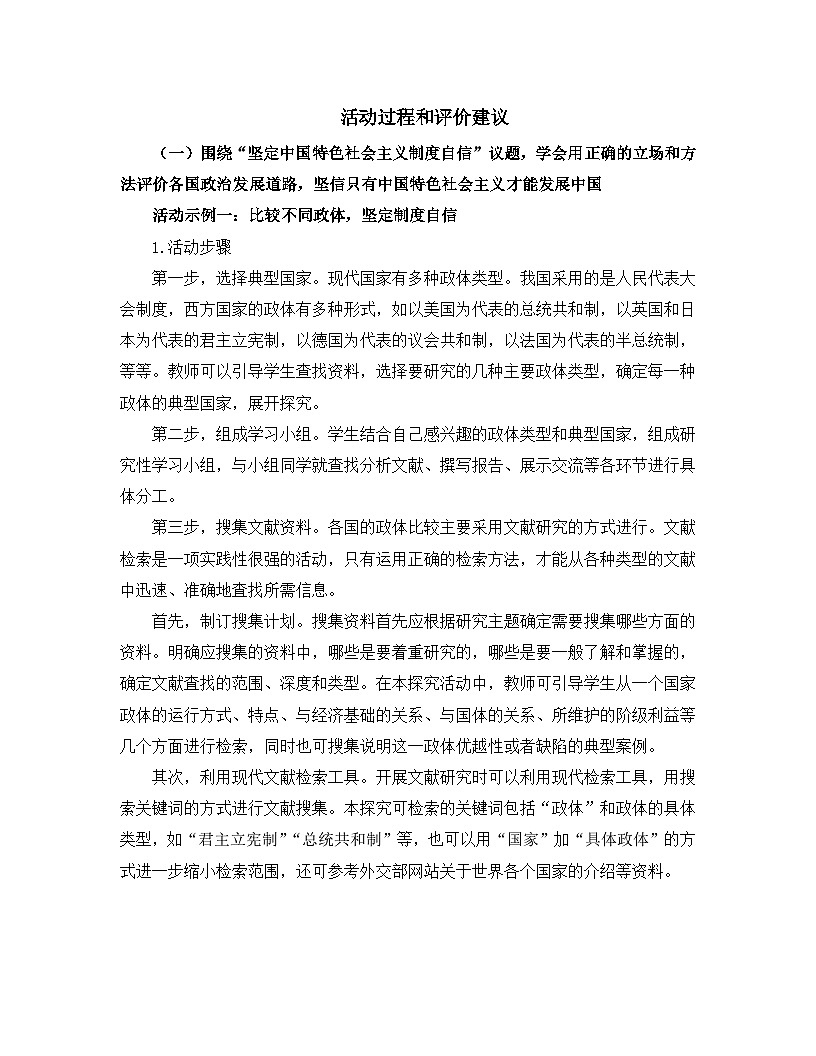 人教统编版高中政治 选择性必修1 第一单元综合探究 国家安全与核心利益 活动过程和评价建议 讲义第1页