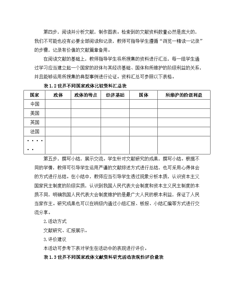 人教统编版高中政治 选择性必修1 第一单元综合探究 国家安全与核心利益 活动过程和评价建议 讲义第2页
