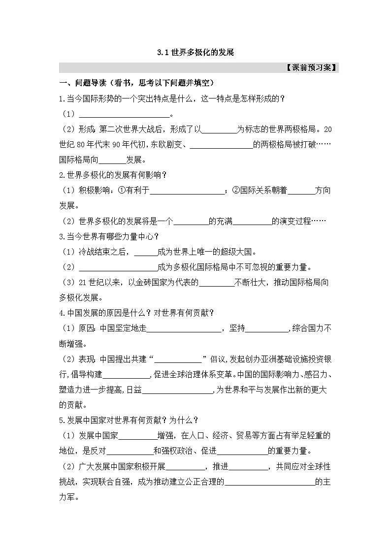人教统编版高中政治 选择性必修1 2-3《世界多极化的发展》课前预习案第1页