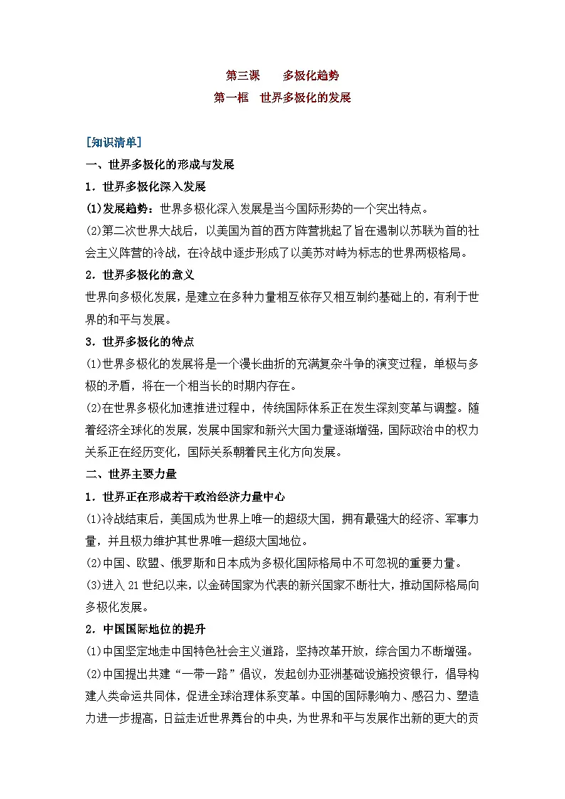 人教统编版高中政治 选择性必修1 2-3《世界多极化的发展》核心知识总结第1页