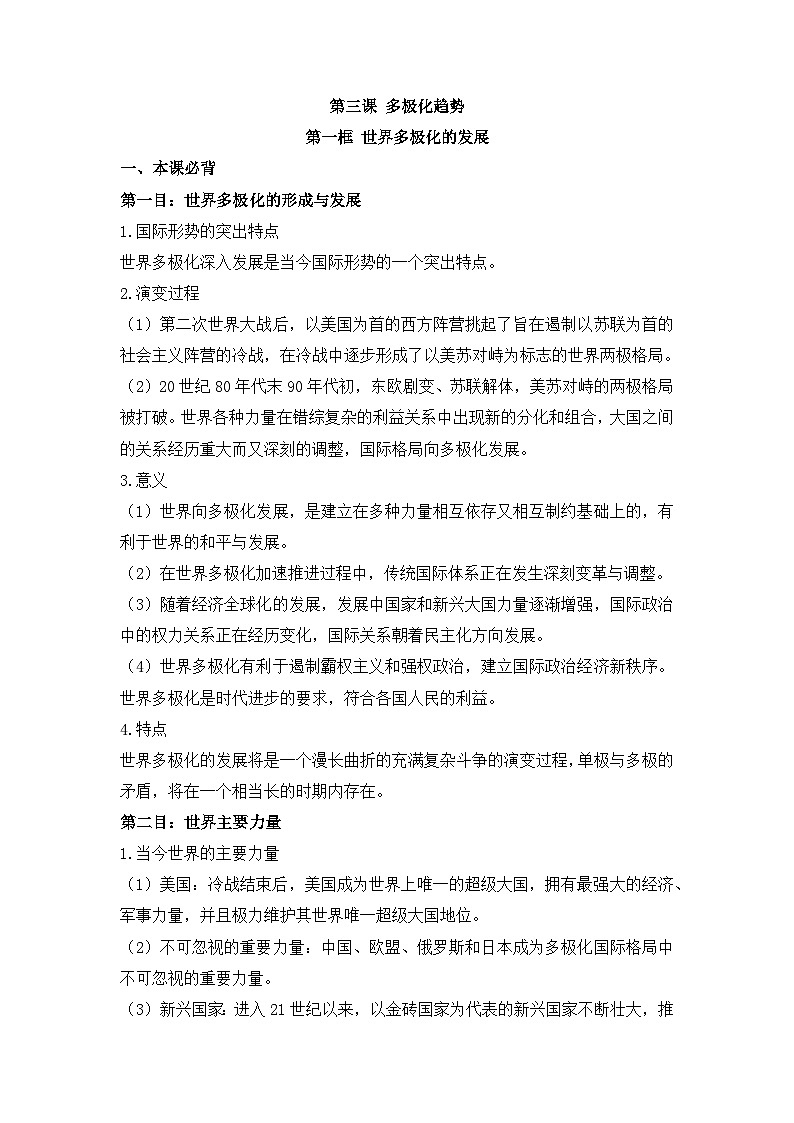 人教统编版高中政治 选择性必修1 2-3《世界多极化的发展》背诵小篇和易错知识总结第1页