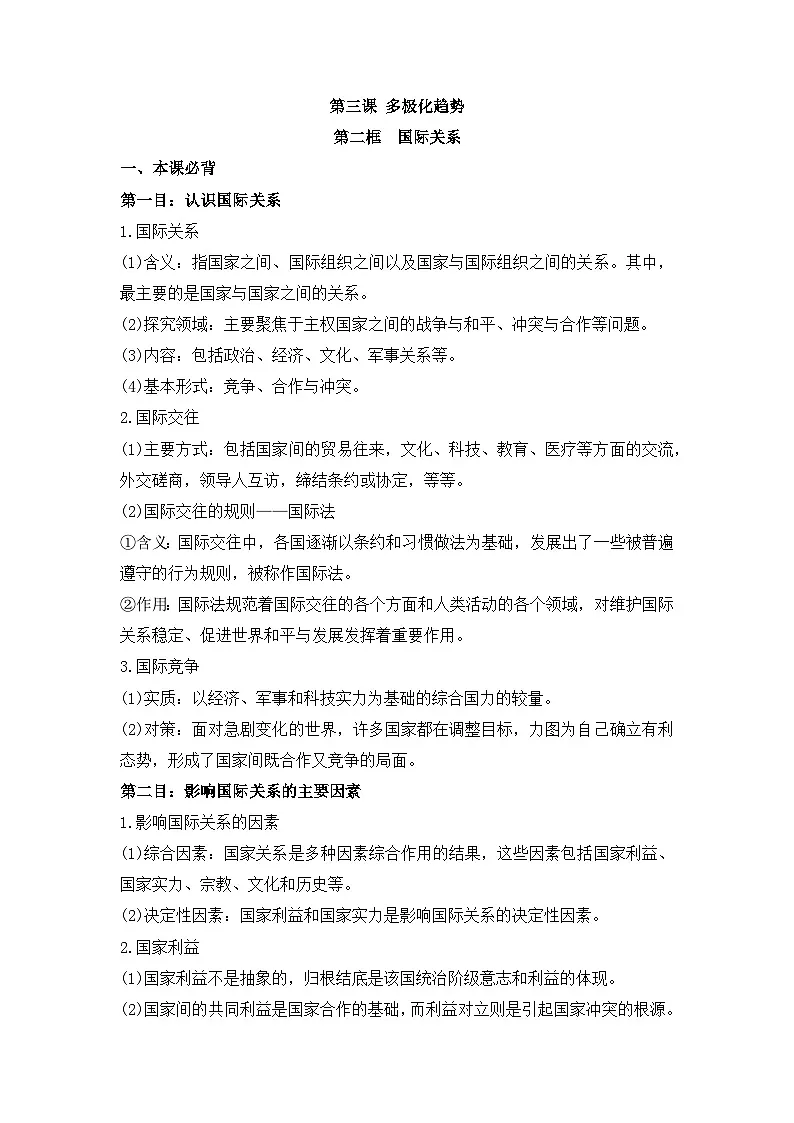 人教统编版高中政治 选择性必修1 2-3《国际关系》背诵小篇和易错知识总结第1页