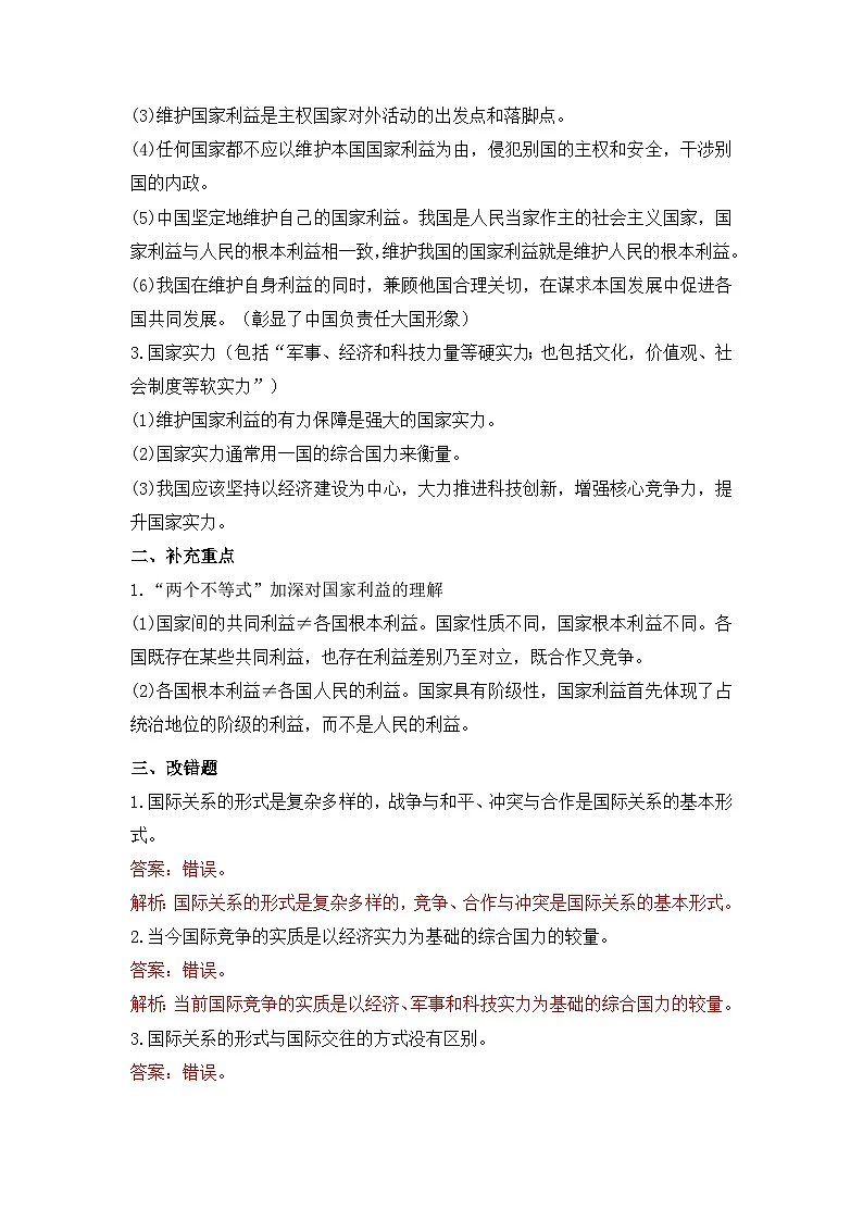 人教统编版高中政治 选择性必修1 2-3《国际关系》背诵小篇和易错知识总结第2页
