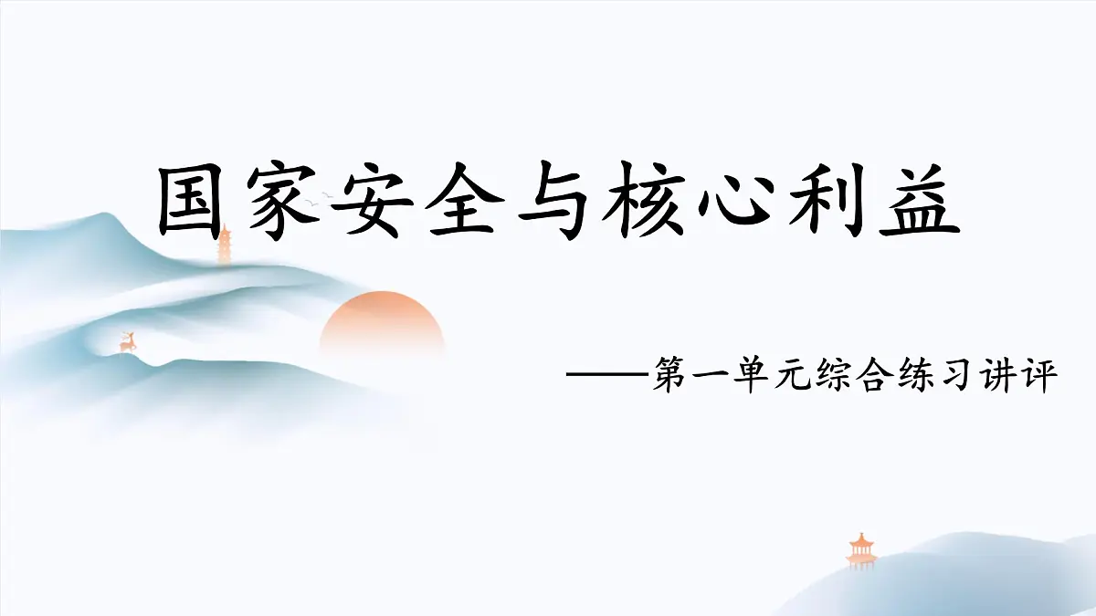 人教统编版高中政治 选择性必修1 第一单元综合探究《国家安全与核心利益》课件第1页