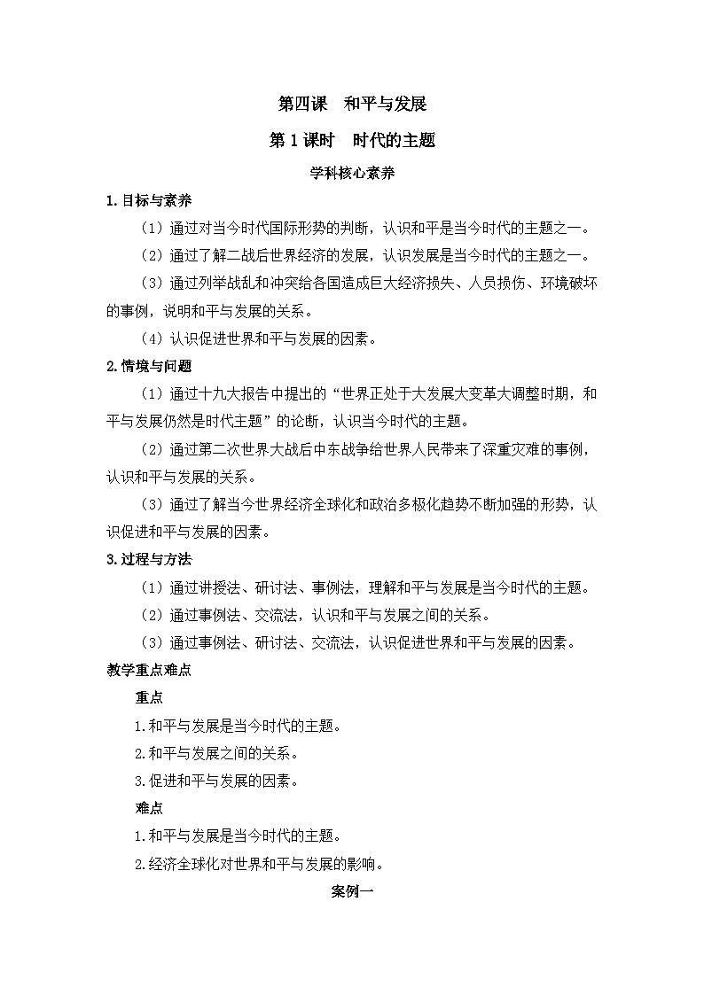 人教统编版高中政治选择性必修1 2-4《时代的主题》教学设计第1页