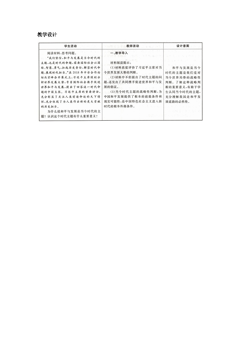 人教统编版高中政治选择性必修1 2-4《时代的主题》教学设计第2页