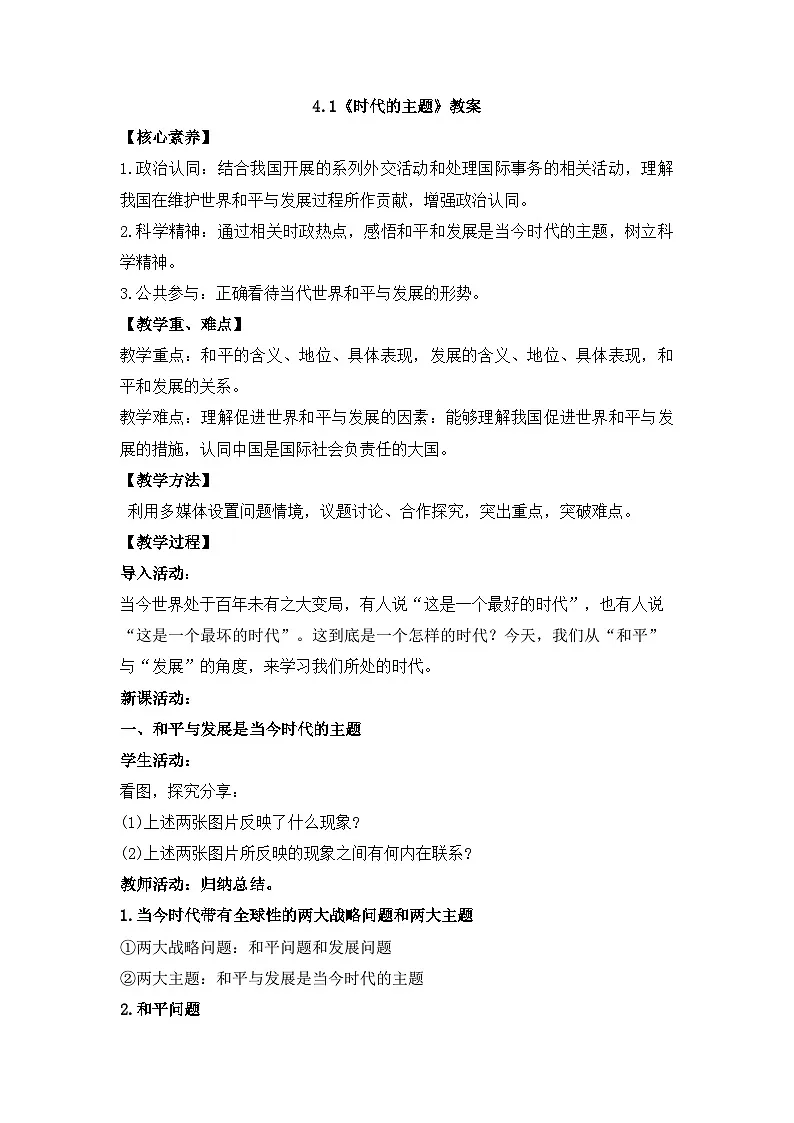 人教统编版高中政治选择性必修1 2-4《时代的主题》教案第1页