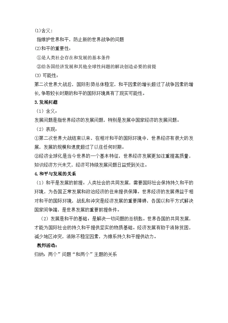 人教统编版高中政治选择性必修1 2-4《时代的主题》教案第2页