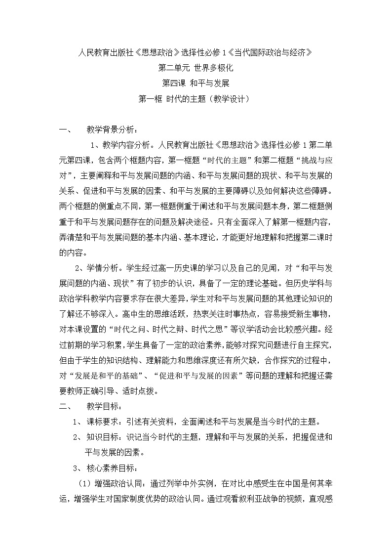 人教统编版高中政治选择性必修1 2-4《时代的主题》教学设计第1页
