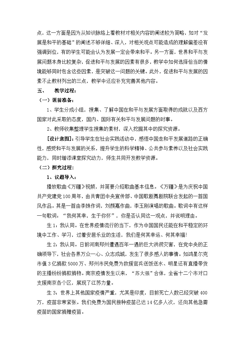 人教统编版高中政治选择性必修1 2-4《时代的主题》教学设计第3页