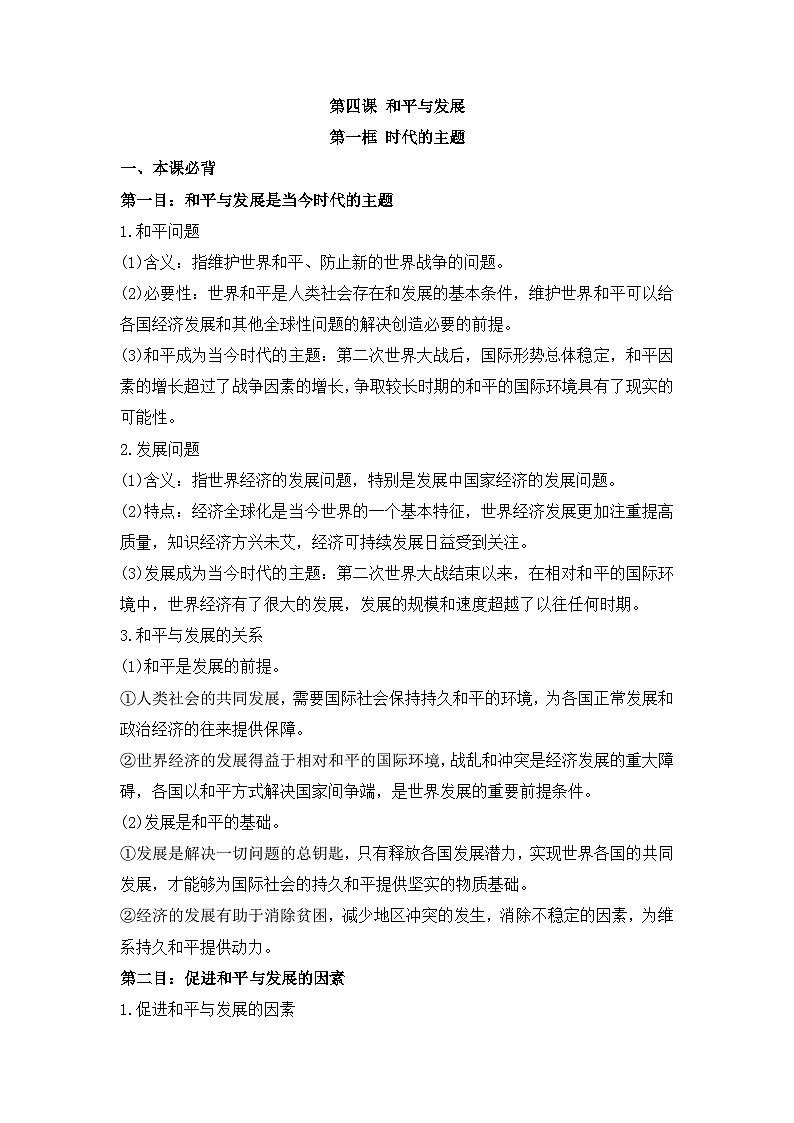 人教统编版高中政治选择性必修1 2-4《时代的主题》背诵小篇和易错知识总结第1页