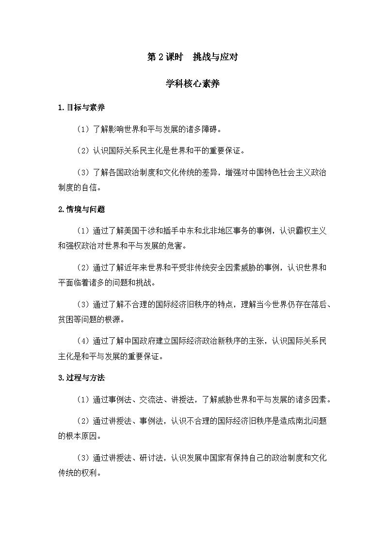 人教统编版高中政治选择性必修1 2-4《挑战与应对》教学设计第1页
