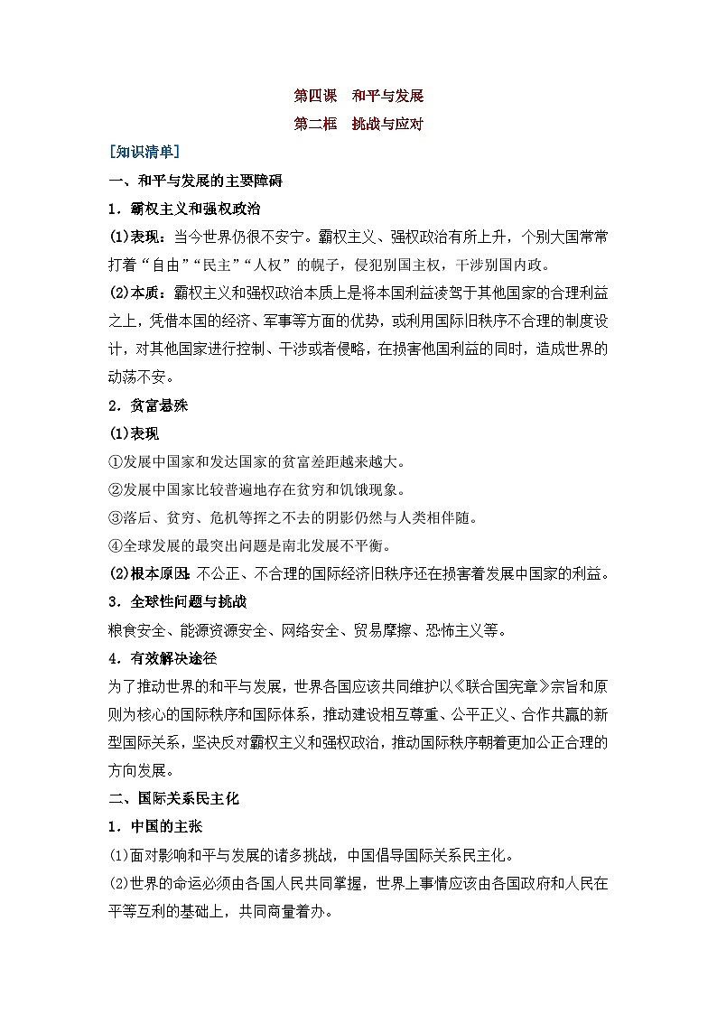 人教统编版高中政治选择性必修1 2-4《挑战与应对》核心知识总结第1页