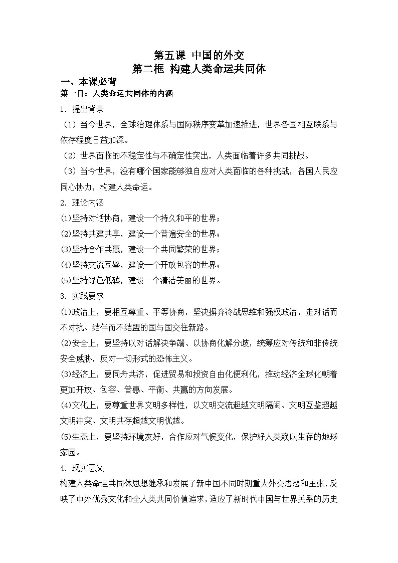 人教统编版高中政治选择性必修1 2-5《构建人类命运共同体》背诵小篇和易错知识总结第1页
