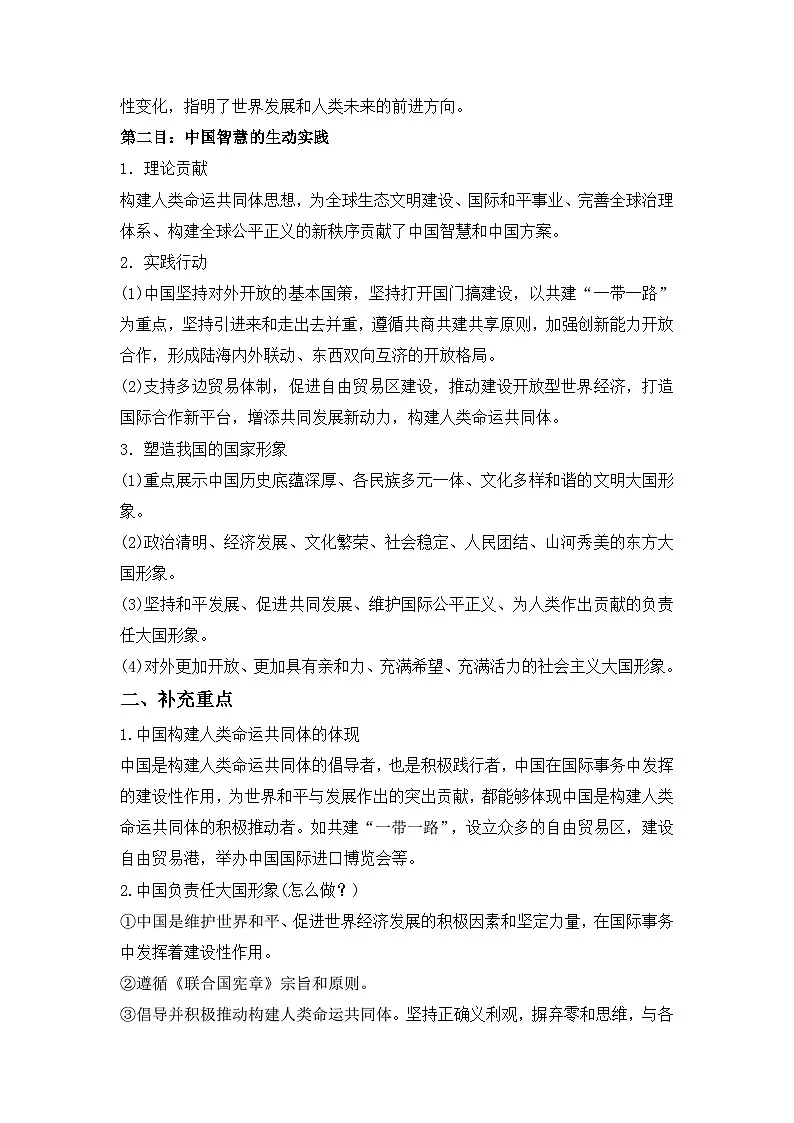 人教统编版高中政治选择性必修1 2-5《构建人类命运共同体》背诵小篇和易错知识总结第2页