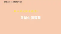 人教统编版选择性必修1 当代国际政治与经济综合探究 贡献中国智慧多媒体教学ppt课件