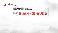 人教统编版选择性必修1 当代国际政治与经济综合探究 贡献中国智慧图文ppt课件
