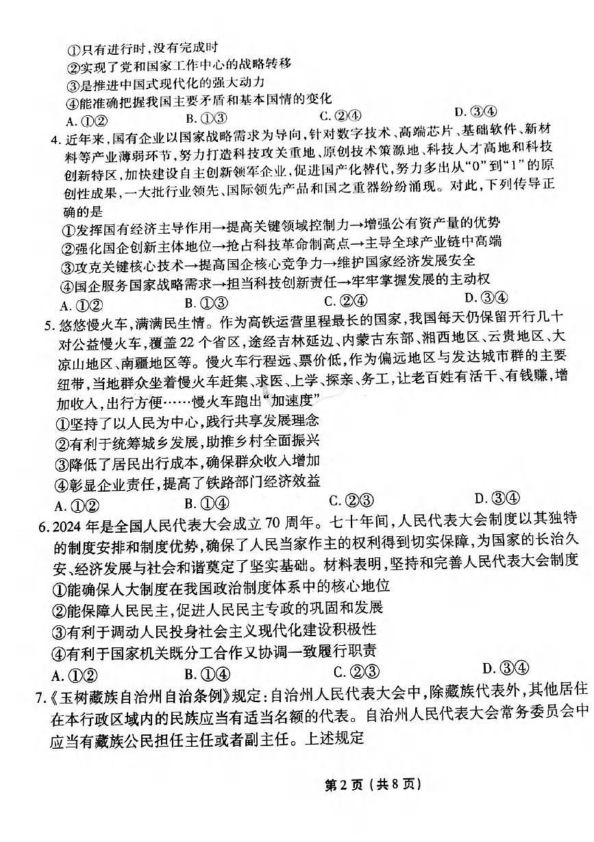 政治丨衡水金卷先享调研2025届高三下学期3月全国统一考试模拟(一)政治试卷及答案第2页