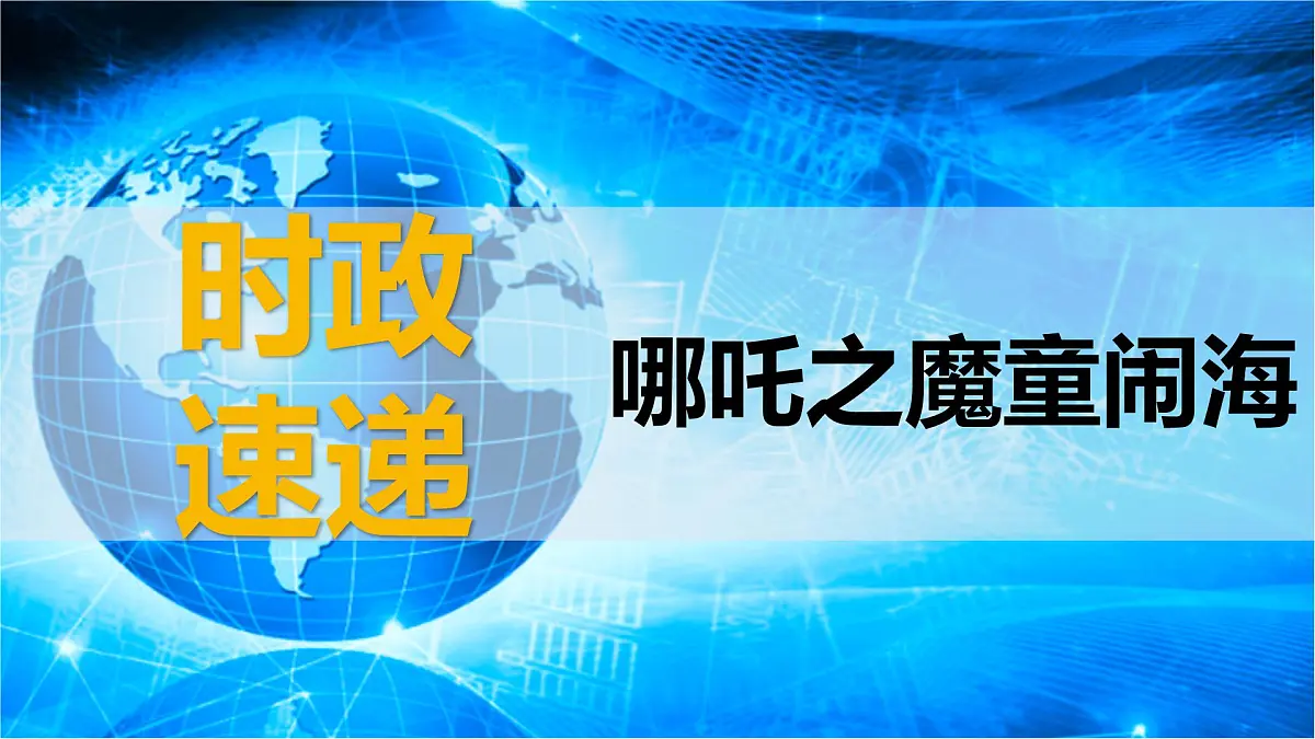 时政速递:哪吒之魔童闹海-2025年高考政治时政热点新素材课件第1页