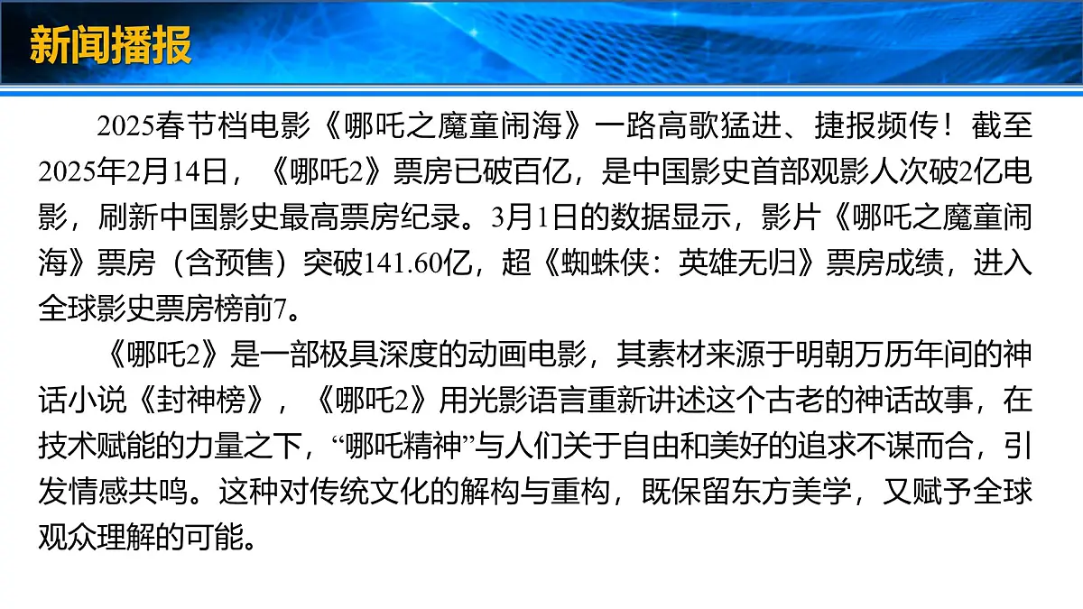 时政速递:哪吒之魔童闹海-2025年高考政治时政热点新素材课件第3页