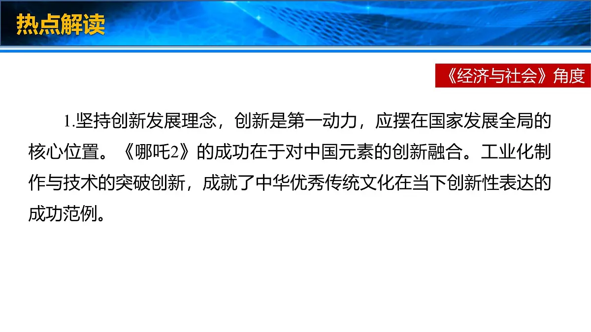 时政速递:哪吒之魔童闹海-2025年高考政治时政热点新素材课件第4页