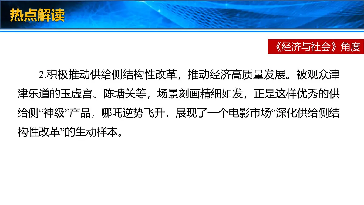 时政速递:哪吒之魔童闹海-2025年高考政治时政热点新素材课件第5页