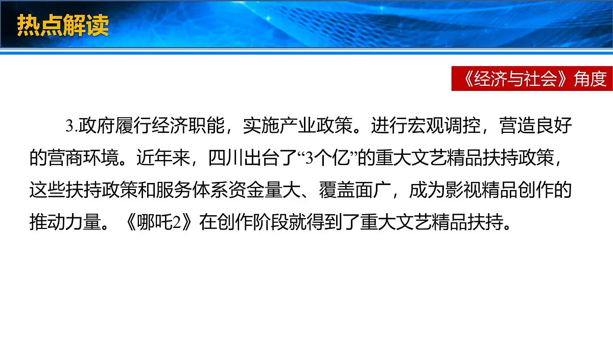 时政速递:哪吒之魔童闹海-2025年高考政治时政热点新素材课件第6页