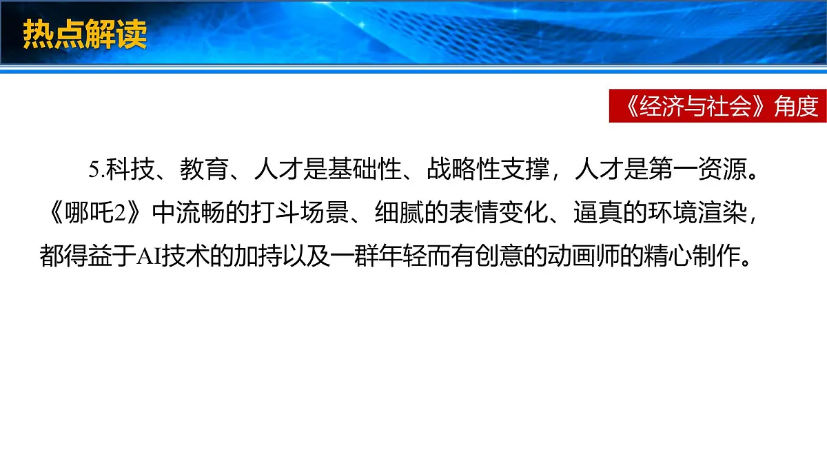 时政速递:哪吒之魔童闹海-2025年高考政治时政热点新素材课件第8页